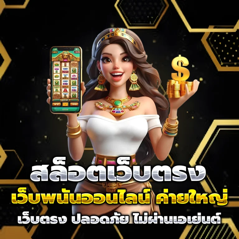 สมัครสมาชิก สล็อตเว็บตรง
