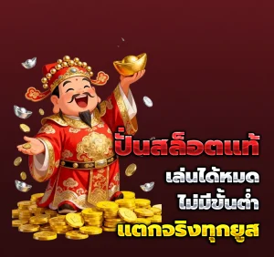 สล็อตเว็บตรง แจกจริง