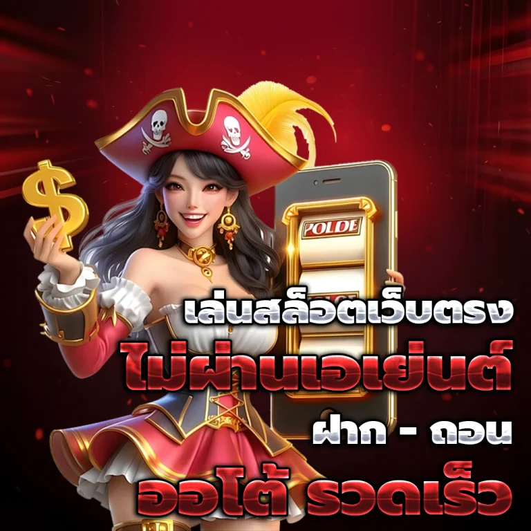 เว็บสล็อตออนไลน์ เว็บตรง